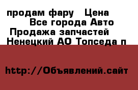 продам фару › Цена ­ 6 000 - Все города Авто » Продажа запчастей   . Ненецкий АО,Топседа п.